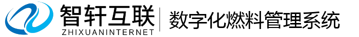 数字化燃料管理系统